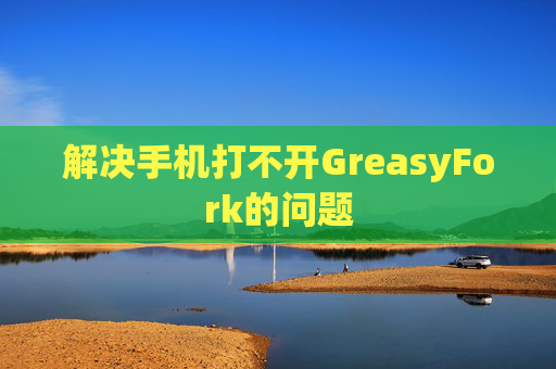 解决手机打不开GreasyFork的问题